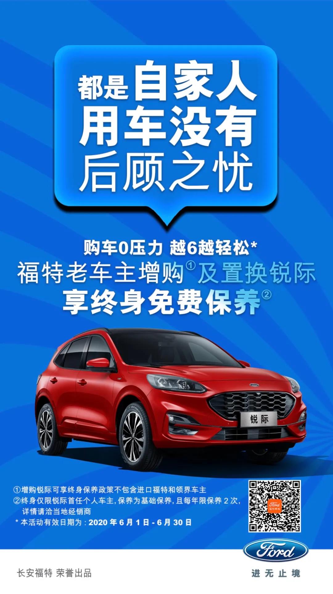 豪橫！6月福特老車主增購或置換銳際享終身免費保養(yǎng)！