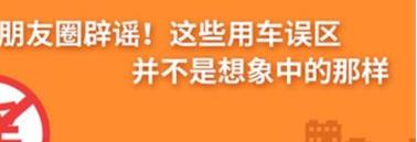 養(yǎng)護(hù)e學(xué)堂：朋友圈辟謠！這些用車(chē)誤區(qū)