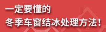 丨廣汽豐田天嬌寶慶店丨養(yǎng)護(hù)e學(xué)堂：冬季車(chē)窗結(jié)冰處理方法！