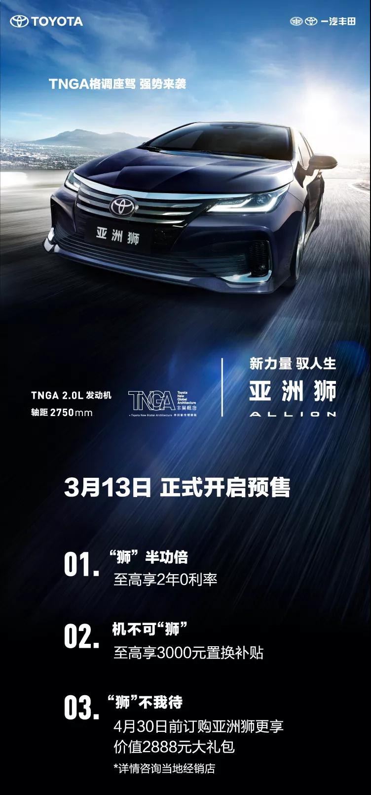 全新TNGA越級轎車，一汽豐田亞洲獅預(yù)售開啟！