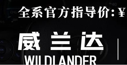 威蘭達(dá)：駕駛順心，一目了然！