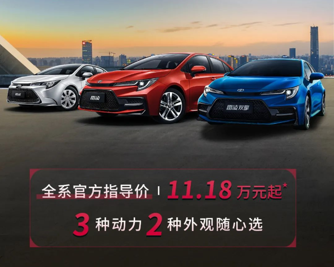 雷凌家族新增精英版，11.18萬元驚喜上市！